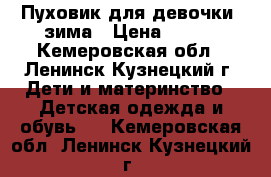 Пуховик для девочки. зима › Цена ­ 800 - Кемеровская обл., Ленинск-Кузнецкий г. Дети и материнство » Детская одежда и обувь   . Кемеровская обл.,Ленинск-Кузнецкий г.